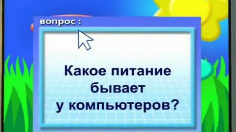 Почемучка. Сезон 3. Выпуск 12. Питание компьютеров