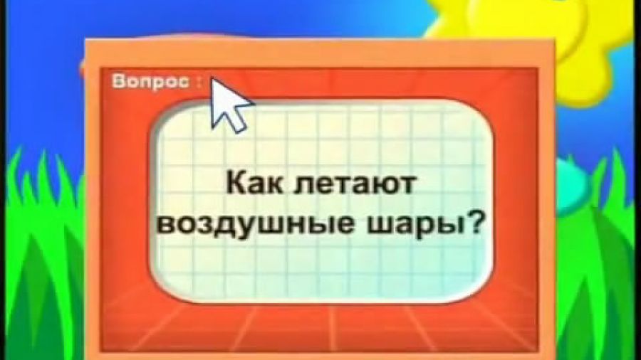 Почемучка. Сезон 2. Выпуск 6. Как летают воздушные шары?