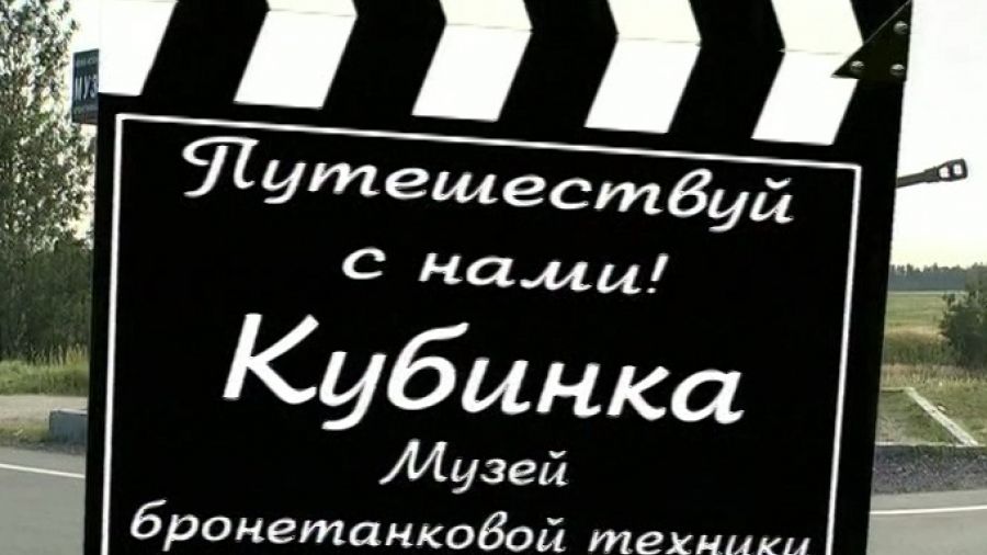 Путешествуй с нами! Сезон 1. Выпуск 26. Кубинка. Музей бронетанковой техники