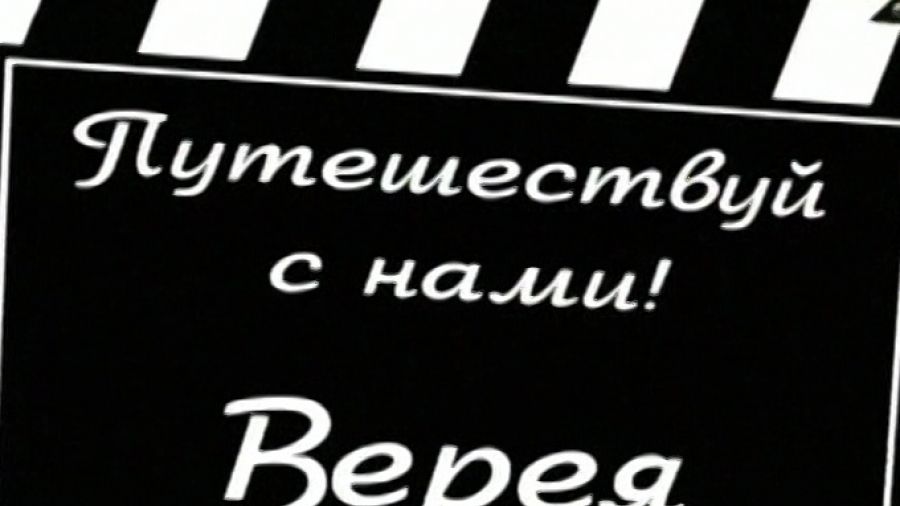 Путешествуй с нами! Сезон 1. Выпуск 35. Верея