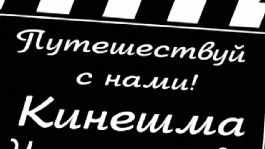 Путешествуй с нами! Сезон 1. Выпуск 43. Кинешма