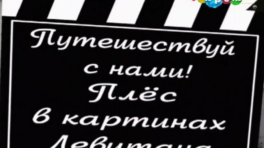 Путешествуй с нами! Сезон 1. Выпуск 41. Плёс в картинах Левитана