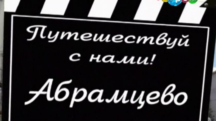 Путешествуй с нами! Сезон 1. Выпуск 42. Абрамцево