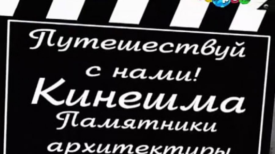 Путешествуй с нами! Сезон 1. Выпуск 58. Кинешма. Памятники архитектуры