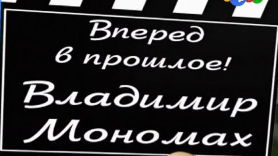 Вперёд в прошлое! Выпуск 11. Владимир Мономах