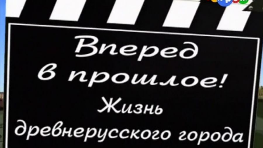 Вперёд в прошлое! Выпуск 12. Жизнь древнерусского города