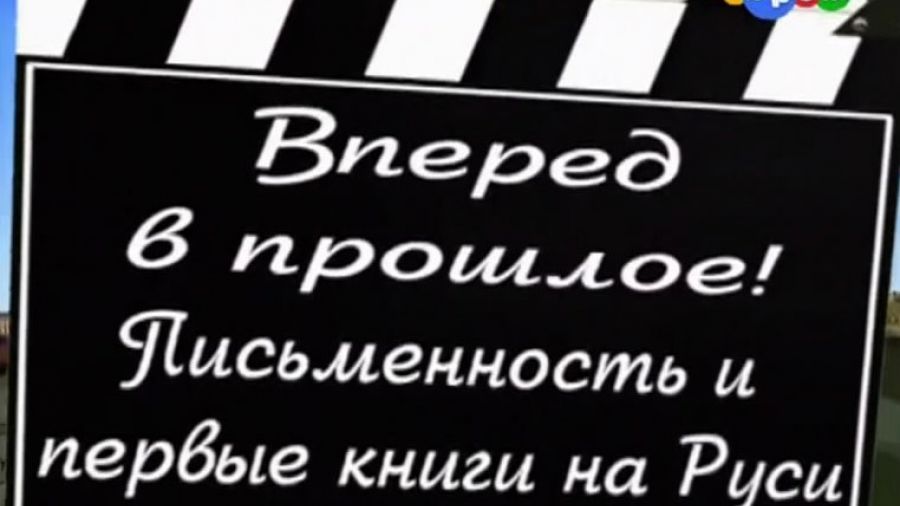 Вперёд в прошлое! Выпуск 13. Письменность и первые книги на Руси