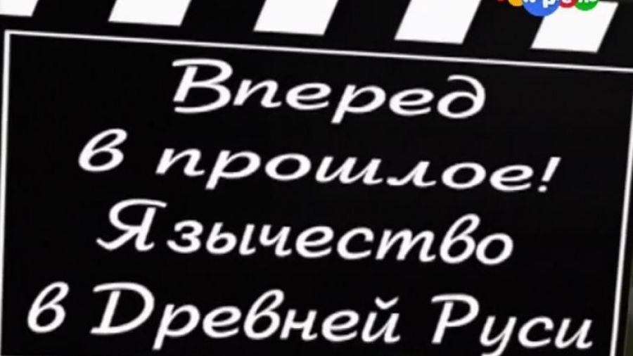 Вперёд в прошлое! Выпуск 9. Язычество в Древней Руси