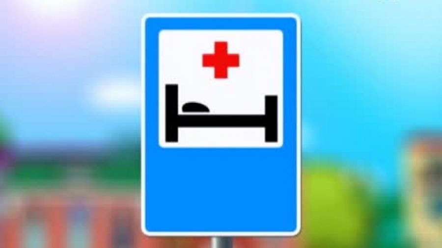 Знак «Больница»