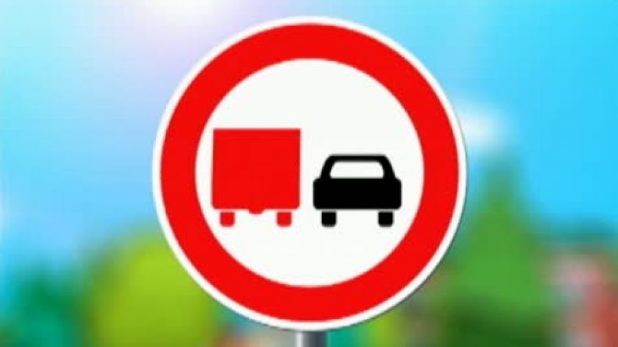 Знак «Обгон грузовым автомобилям запрещен»