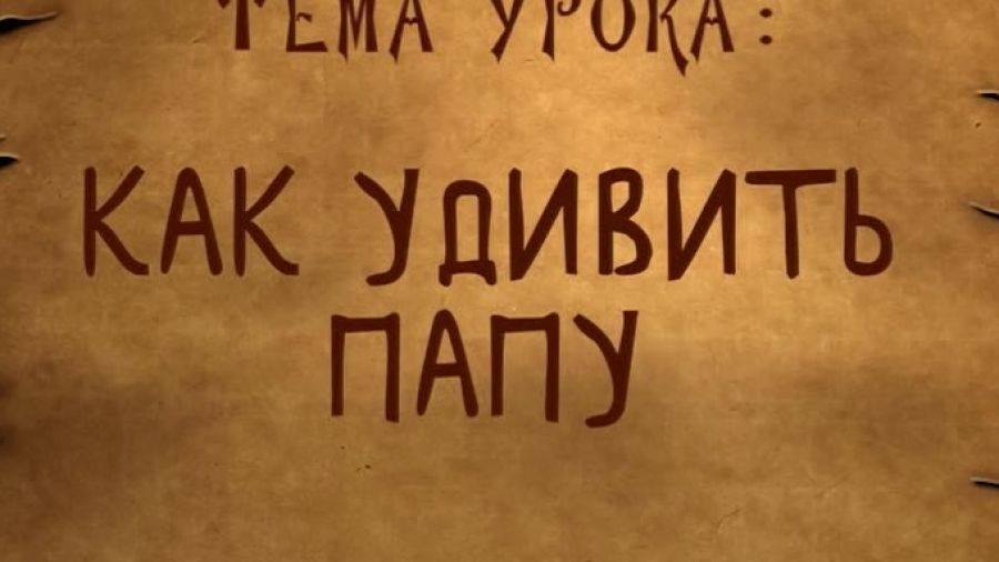 Школа волшебства. Сезон 2. Выпуск 11. Как удивить папу