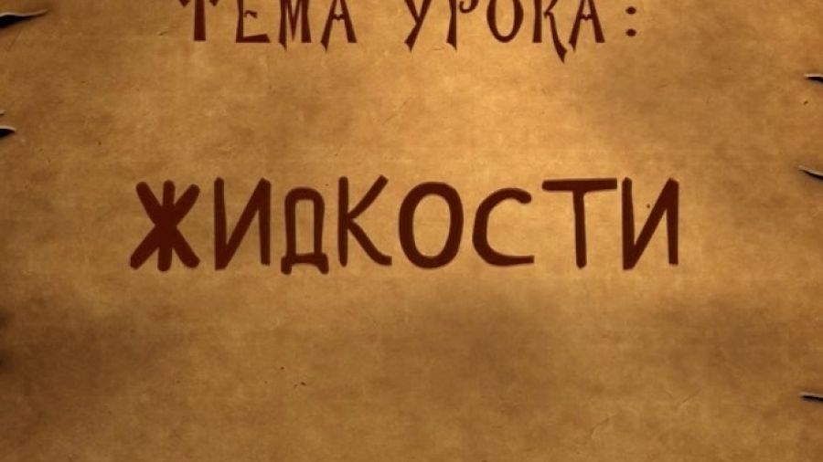 Школа волшебства. Сезон 2. Выпуск 12. Жидкости