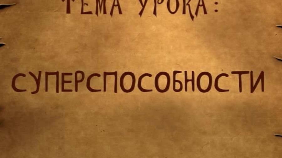 Школа волшебства. Сезон 2. Выпуск 23. Суперспособности