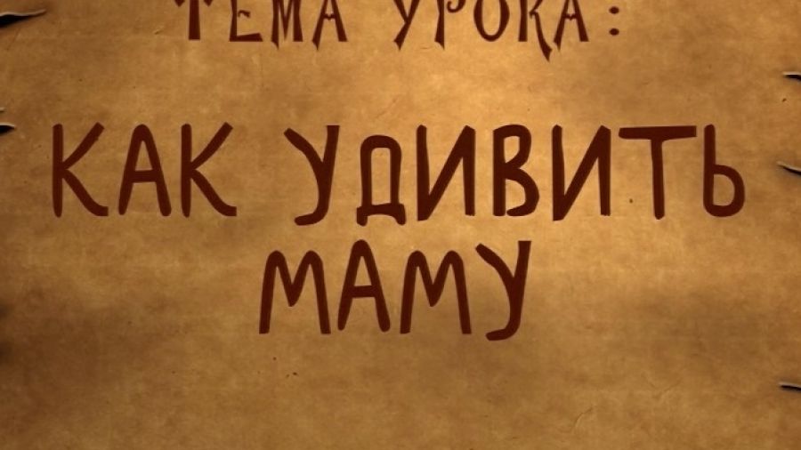 Школа волшебства. Сезон 2. Выпуск 5. Как удивить маму