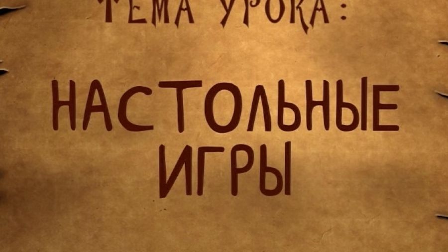 Школа волшебства. Сезон 2. Выпуск 7. Настольные игры