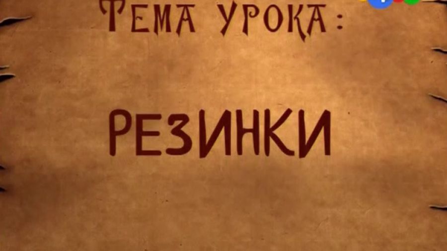 Школа волшебства. Сезон 1. Выпуск 2. Резинки (с субтитрами)
