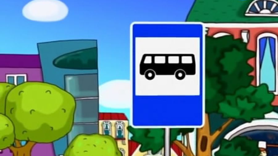 Песенка «Место остановки автобуса или троллейбуса»