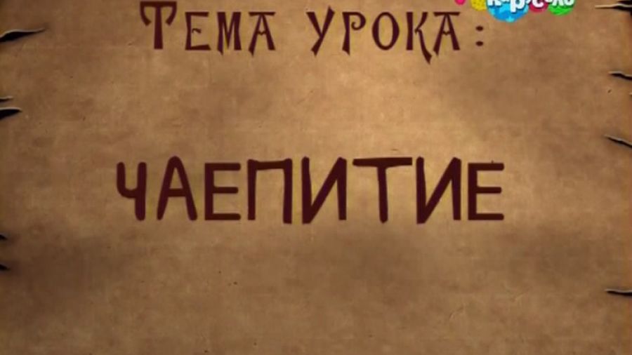 Школа волшебства. Сезон 1. Выпуск 1. Чаепитие