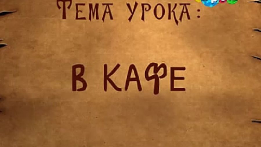 Школа волшебства. Сезон 1. Выпуск 16. В кафе