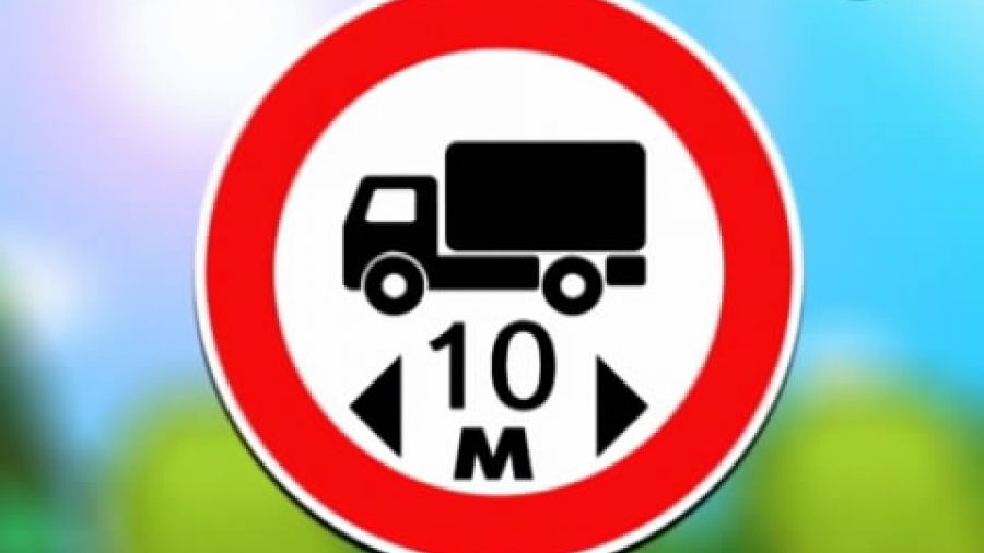 Знак «Ограничение длины»