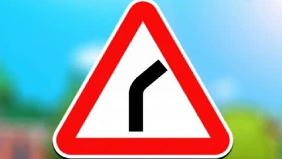 Знак «Опасный поворот»
