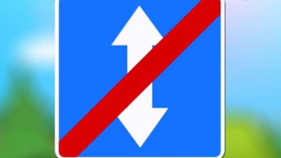 Знак «Конец реверсивного движения»
