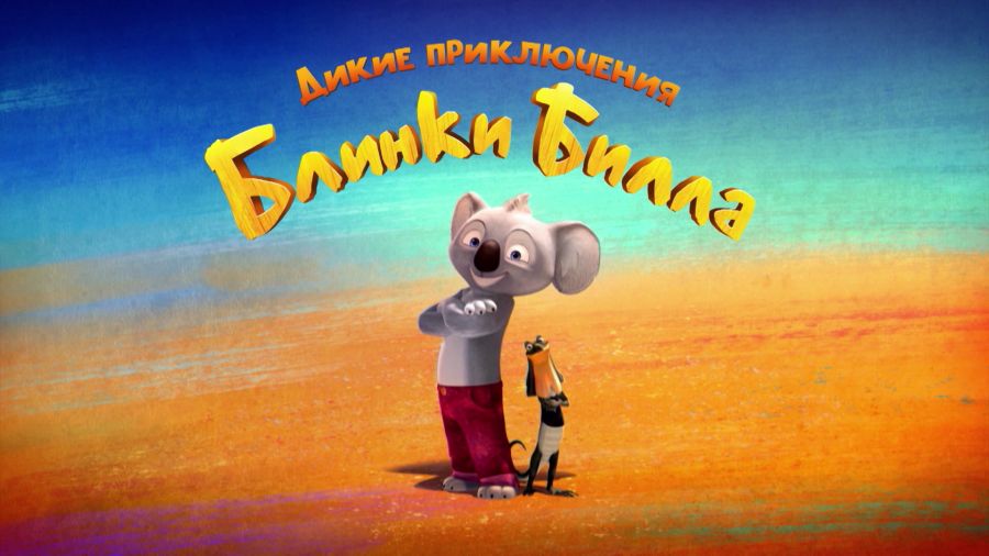 Дикие приключения Блинки Билла