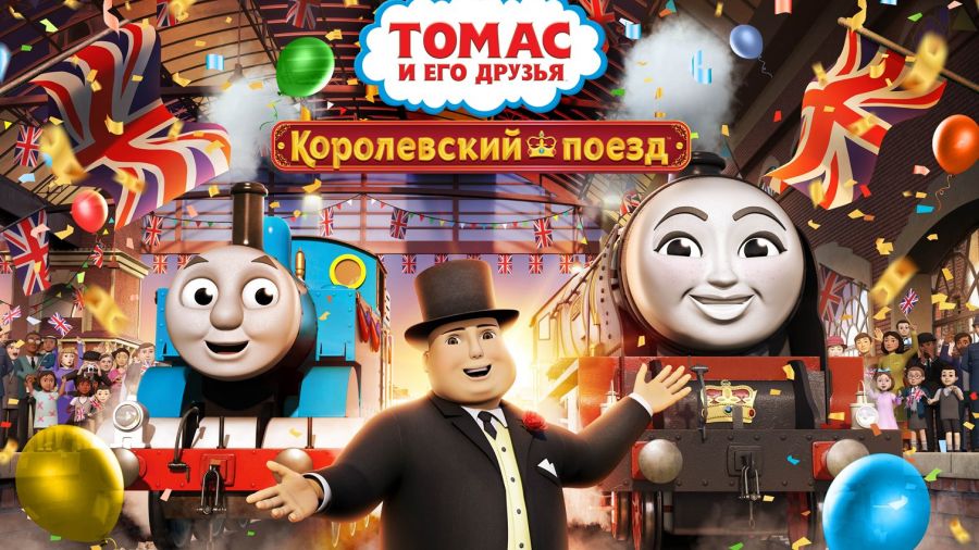 Томас и его друзья. Королевский поезд. 12 мая в 19:00
