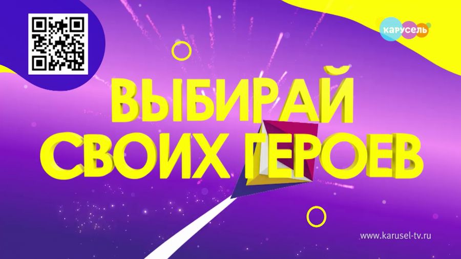Голосование в главной детской премии «Главные герои – 2020» объявляем открытым!