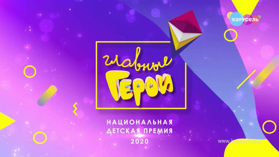 Церемония вручения Национальной детской премии «Главные герои – 2020»