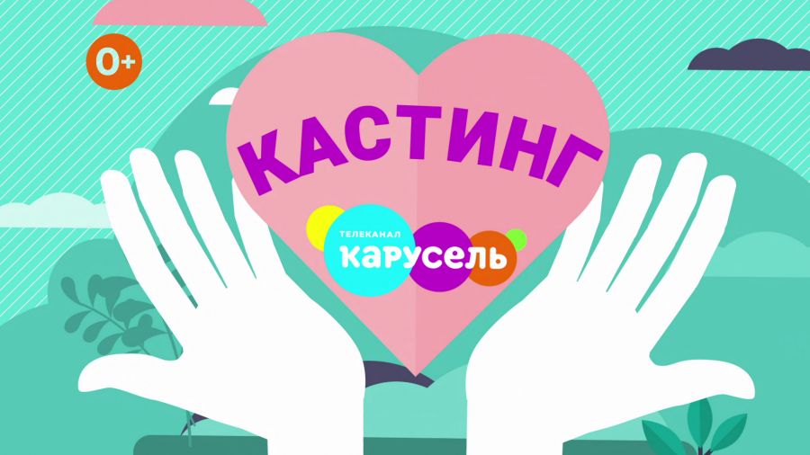 Кастинг в семейный проект