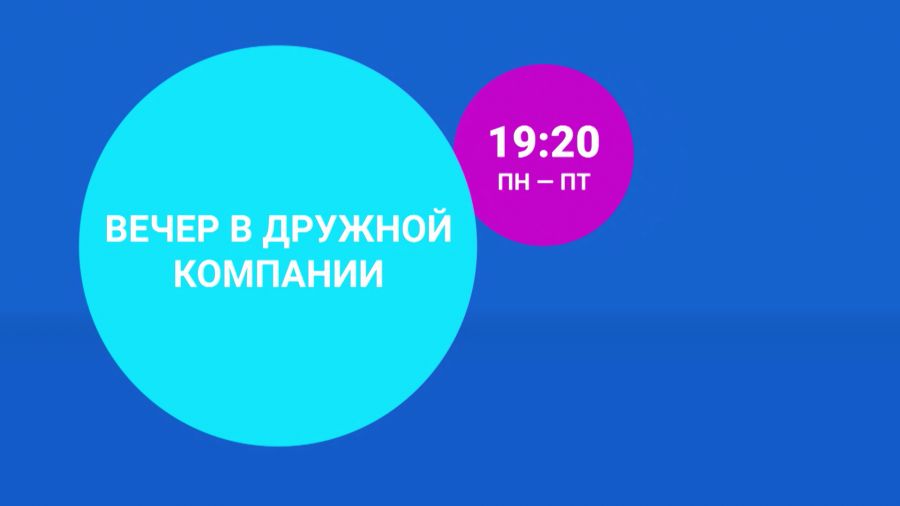 Вечер в дружной компании