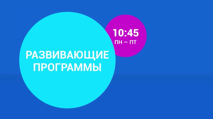Линейка развивающих программ в 10:45