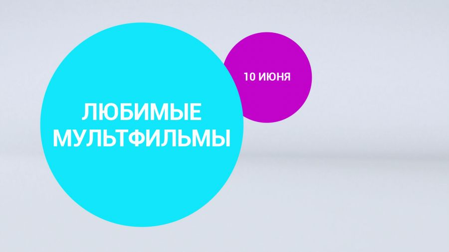 Любимые мультфильмы 10 июня