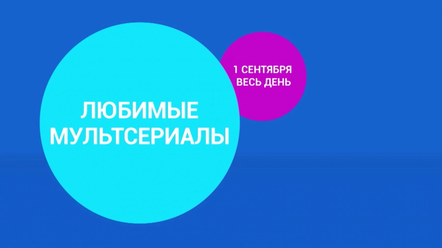 1 сентября на телеканале «Карусель»