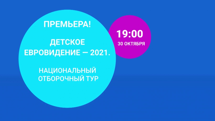 «Детское Евровидение-2021». Национальный отборочный тур