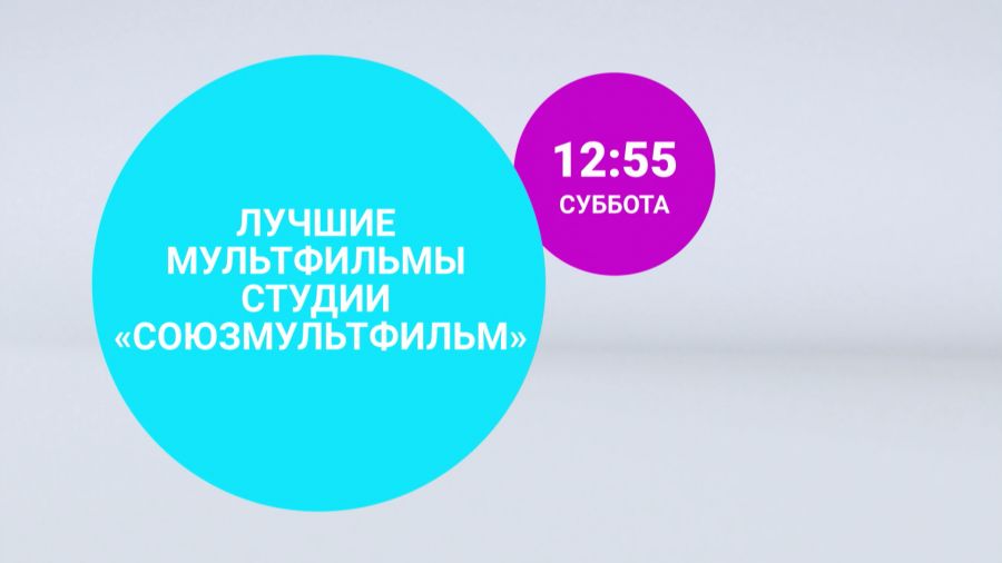 Лучшие мультфильмы студии «Союзмультфильм»