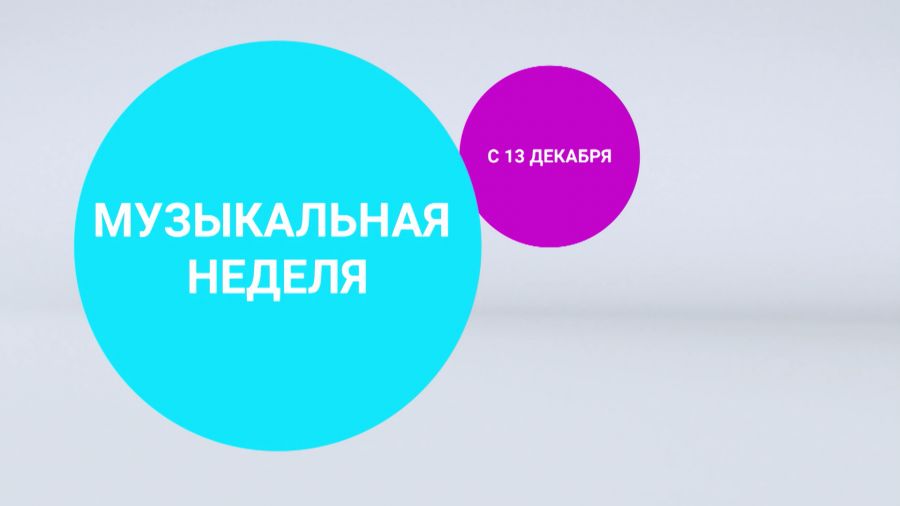 Музыкальная неделя
