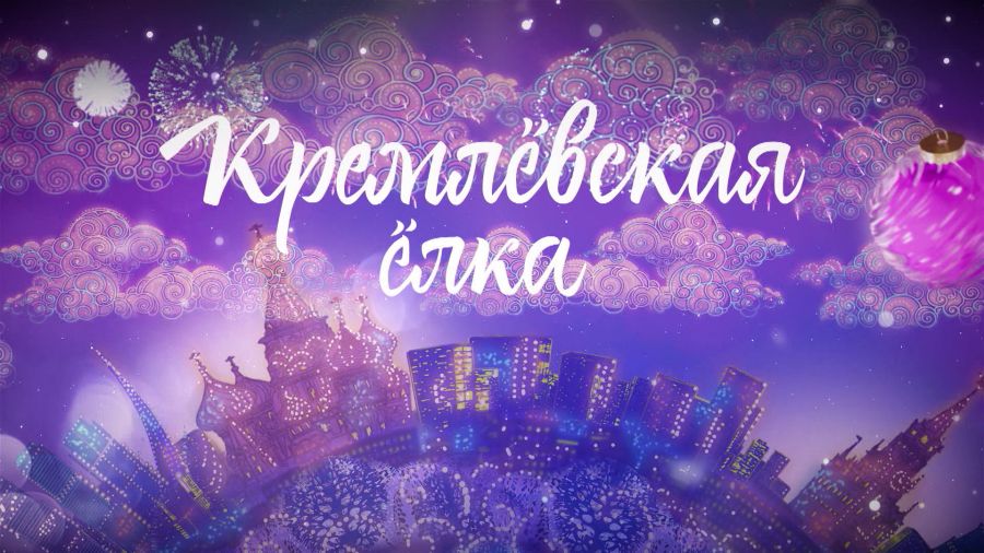 Кремлёвская ёлка 2022. Новогоднее представление