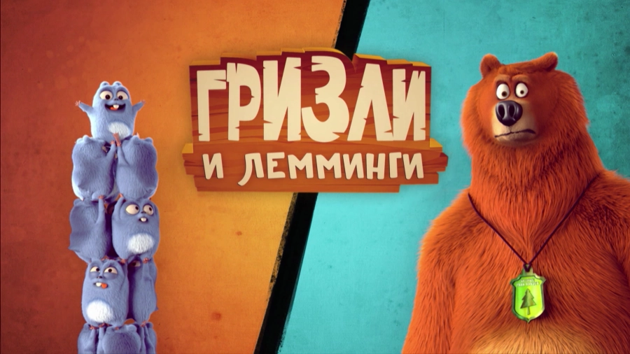 Медведь Гризли И Лемминги