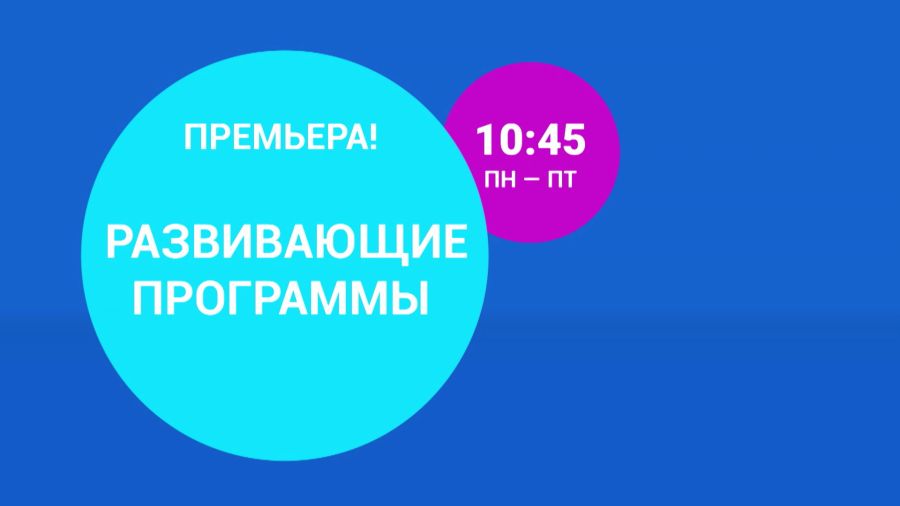 Развивающие программы по будням в 10:45