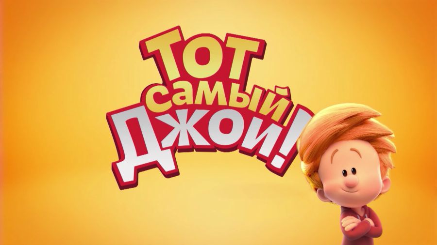 Тот самый Джои!