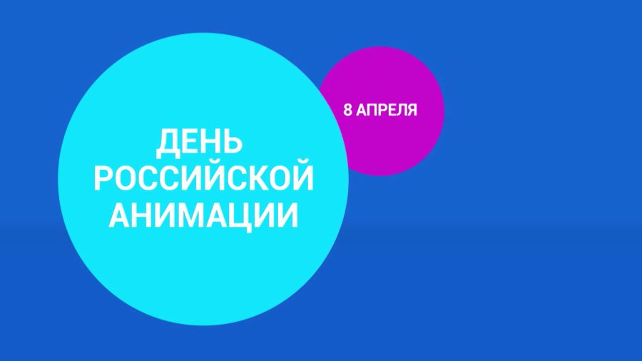 День российской анимации 8 апреля