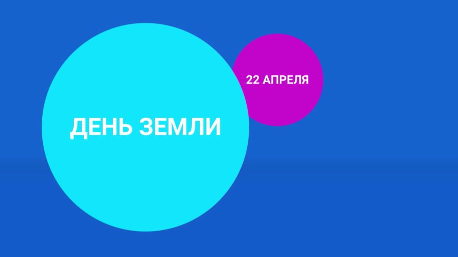 День Земли 22 апреля