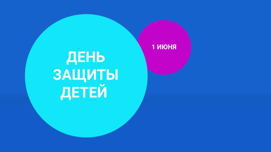 День защиты детей 1 июня на телеканале «Карусель»