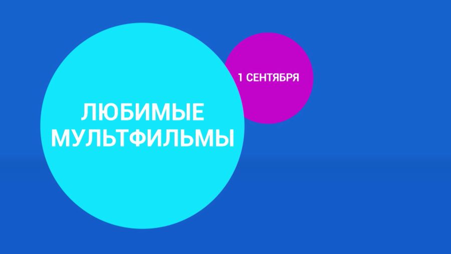 Любимые мультфильмы 1 сентября