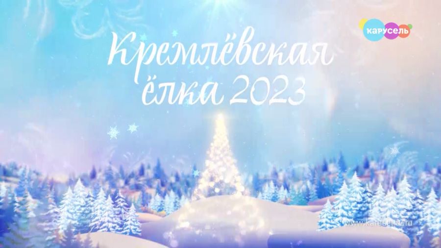 Кремлёвская ёлка 2023. Заговор зеркал