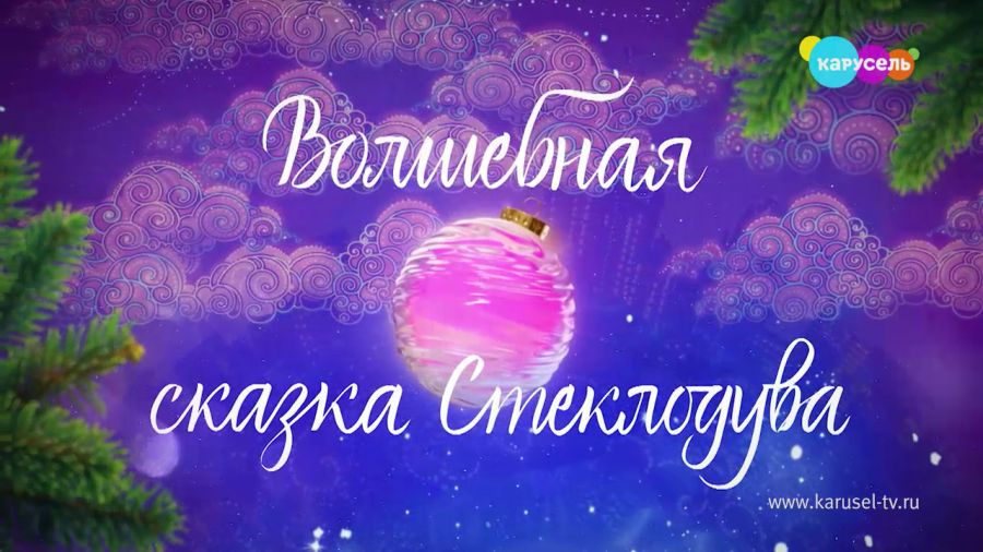 Кремлёвская Ёлка — 2022. «Волшебная сказка стеклодува»