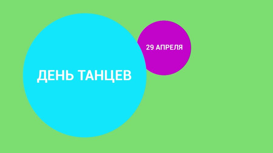 День танцев