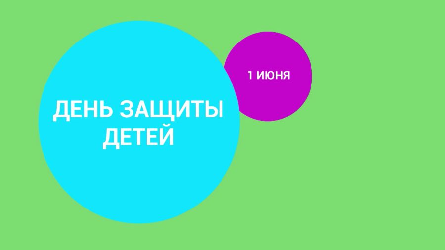 1 июня — День защиты детей